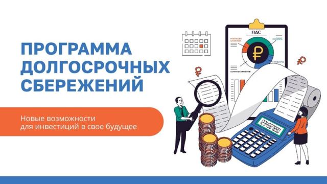 Программа долгосрочных сбережений.