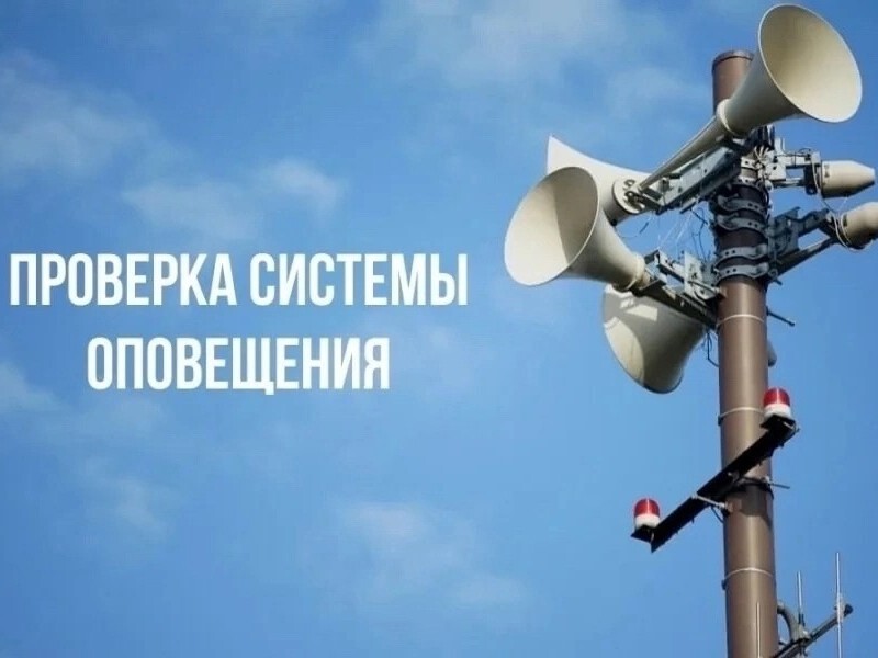 «Проверка системы оповещения 05.03.2025 года».