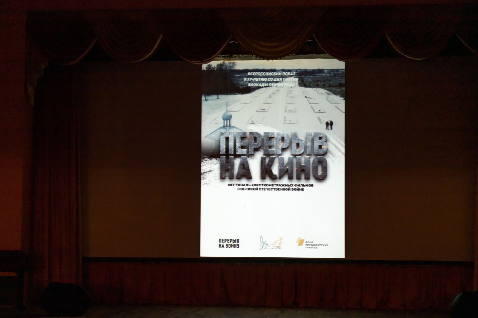 Перерыв на кино.