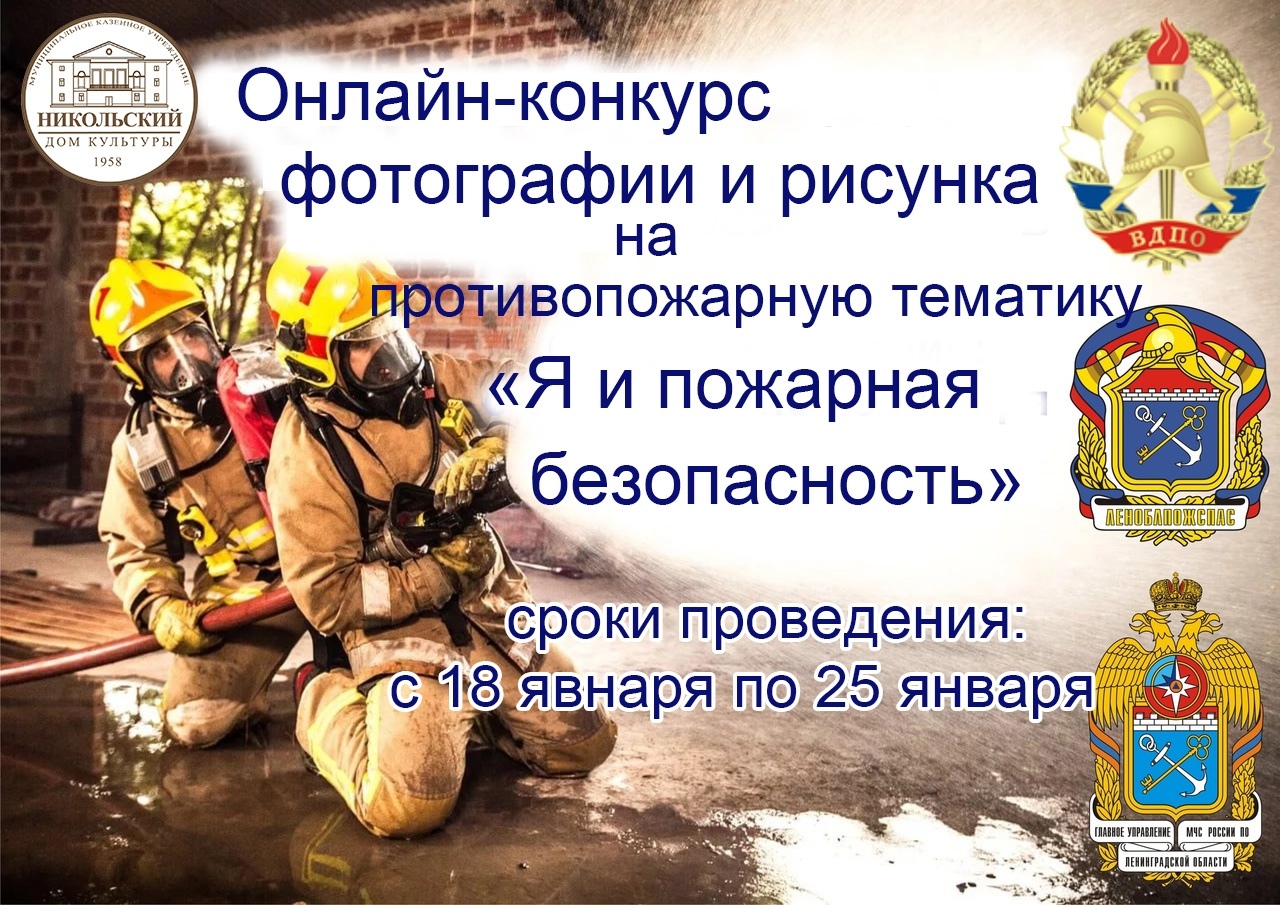Городской онлайн-конкурс фотографии и рисунка «Я и пожарная безопасность».