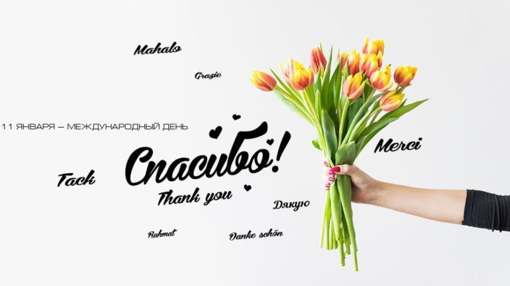 Акция «Спасибо», посвященная Всемирному дню «Спасибо».