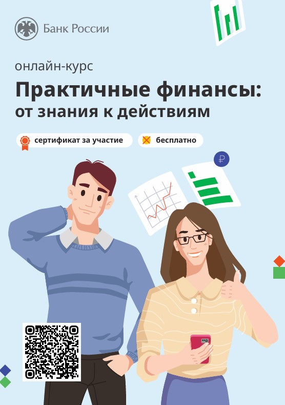 Курс по финансовой грамотности для взрослых «Практичные финансы: от знаний к действиям»